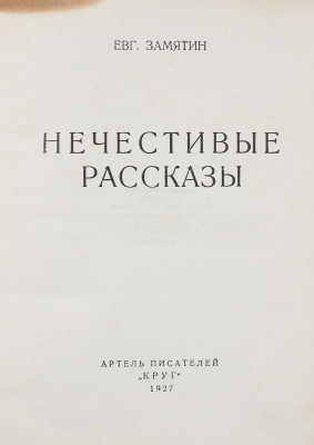 Замятин Е. Нечестивые рассказы. М.: Артель писателей «Круг», 1927.